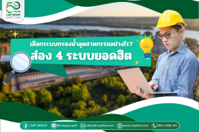 เปรียบเทียบเทคโนโลยีการเลือกระบบกรองน้ำในอุตสาหกรรม