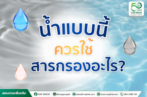 น้ำแบบนี้ควรใช้สารกรองอะไร? BIRM vs Activated Carbon vs Anthracite vs Resin