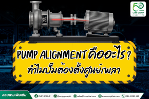 Pump Alignment คืออะไร?