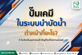 ปั๊มเคมีในระบบบำบัดน้ำทำหน้าที่อะไร? ทำไมจึงเป็นอุปกรณ์สำคัญที่ทุกโรงงานต้องมี