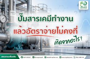 ปั๊มสารเคมีอัตราจ่ายไม่คงที่ เกิดจากอะไร? เช็ก 7 จุด