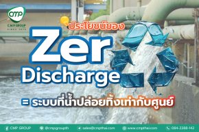 ประโยชน์ของ ซีโรดิสชาร์จ (Zero Discharge) หรือ ระบบที่น้ำปล่อยทิ้งเท่ากับศูนย์