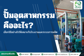 ปั๊มอุตสาหกรรม คืออะไร? วิธีเลือกใช้งานให้เหมาะกับโรงงานอุตสาหกรรม