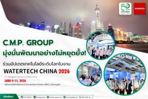 C.M.P. GROUP บุกงาน WATERTECH CHINA 2026