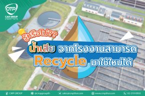 รู้หรือไม่! น้ำเสียจากโรงงานสามารถRecycle มาใช้ใหม่ได้