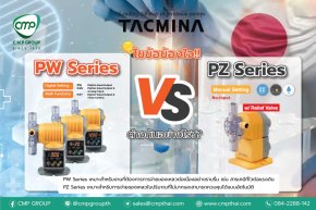 รู้หรือไม่!! PW Series และ PZ Series ของ TACMINA ต่างกันอย่างไร