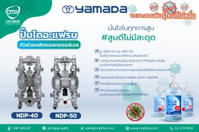 ปั๊มไดอะแฟรม NDP-40 และ NDP-50 สำหรับการผลิตแอลกอฮอล์เจล 