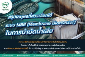 รวมเหตุผลที่ควรเลือกใช้ ระบบ MBR (Membrane Bioreactor) ในการบำบัดน้ำเสีย