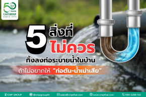 5 สิ่งที่ไม่ควรทิ้งลงท่อระบายน้ำในบ้าน ถ้าไม่อยากให้ ท่อตัน-น้ำเน่าเสีย
