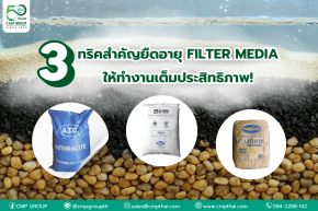 3 เคล็ดลับ! ยืดอายุ "สารกรอง" ให้ใช้ได้นาน 2 เท่า 