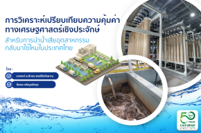 เปรียบเทียบความคุ้มค่าของการนำน้ำเสียกลับมาใช้ใหม่