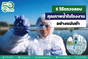 5 วิธีตรวจสอบคุณภาพน้ำในโรงงานอย่างแม่นยำ