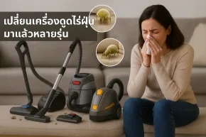 เครื่องดูดไรฝุ่นระบบน้ำ