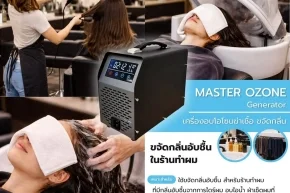 เครื่องโอโซนฆ่าเชื้อ
