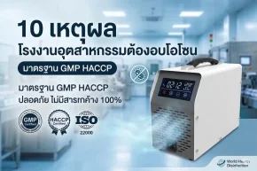 บริการอบโอโซน