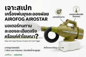 เครื่องพ่นยุงละอองฝอย