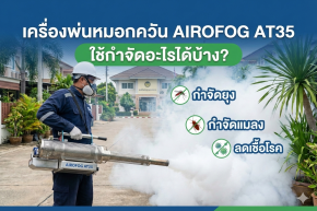 เครื่องพ่นหมอกควัน