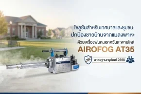 เครื่องพ่นหมอกควันสะพายไหล่