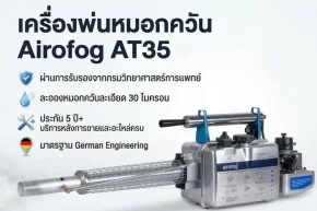 เครื่องพ่นหมอกควัน AIROFOG AT35 สเปคครุภัณฑ์ราชการ มาตรฐาน WHO