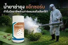 น้ำยาฆ่ายุง