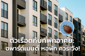 ตัวเรือดกับที่พักอาศัย