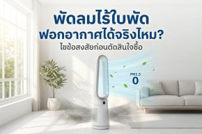 พัดลมไร้ใบพัด