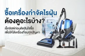 ซื้อเครื่องกำจัดไรฝุ่น 