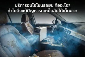 บริการอบโอโซนรถยน