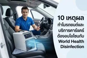 บริการอบโอโซนรถยนต์