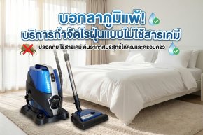 บริการกำจัดไรฝุ่น