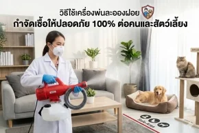 เครื่องพ่นละอองฝอยกำจัดเชื้อ 