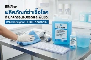 ผลิตภัณฑ์ฆ่าเชื้อโรค