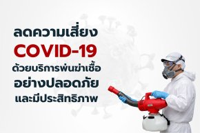 บริการพ่นฆ่าเชื้อ