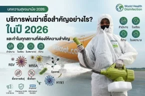 บริการพ่นฆ่าเชื้อสำคัญอย่างไร