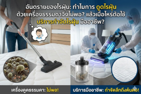 บริการกำจัดไรฝุ่น