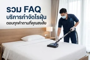 บริการกำจัดไรฝุ่น