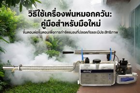 เครื่องพ่นหมอกควัน