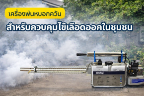 เครื่องพ่นหมอกควัน