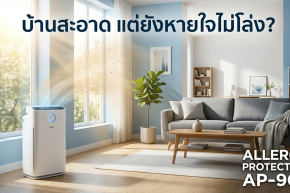 Clean Home But Still Can't Breathe Easy? PM2.5 and Invisible Allergens Solved by ALLERGY PROTECTION AP-907