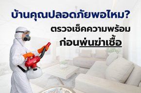 บริการฆ่าเชื้อบ้าน