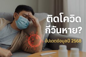 ปัจจุบันเป็นโควิดกี่วันหาย