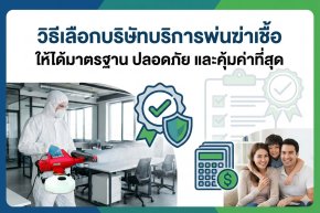 บริการพ่นฆ่าเชื้อ