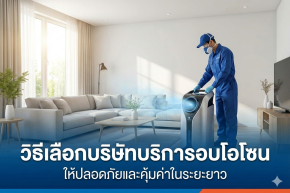 บริการอบโอโซน