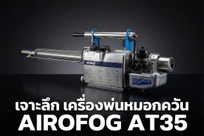 เครื่องพ่นหมอกควัน