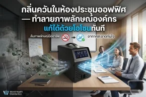 กลิ่นควันในห้องประชุมออฟฟิศ