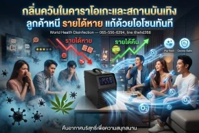 กลิ่นควันในคาราโอเกะและสถานบันเทิง
