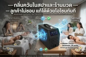 กลิ่นควันในสปาและร้านนวด