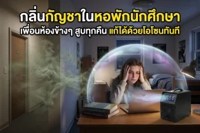 กลิ่นกัญชาในหอพักนักศึกษา