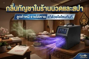 กลิ่นกัญชาในร้านนวดและสปา 