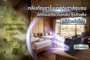 กลิ่นกัญชาในร้านนวดและสปา